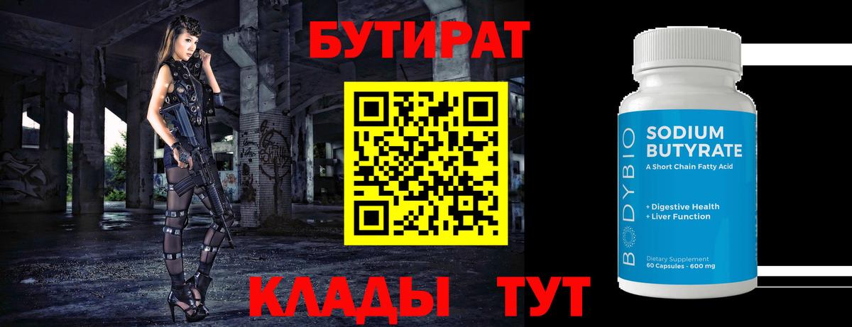 БУТИРАТ вода Сафоново